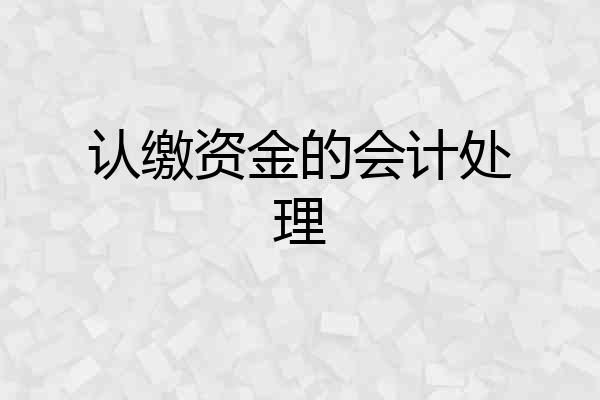 认缴资金的会计处理