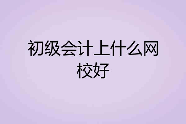 初级会计上什么网校好