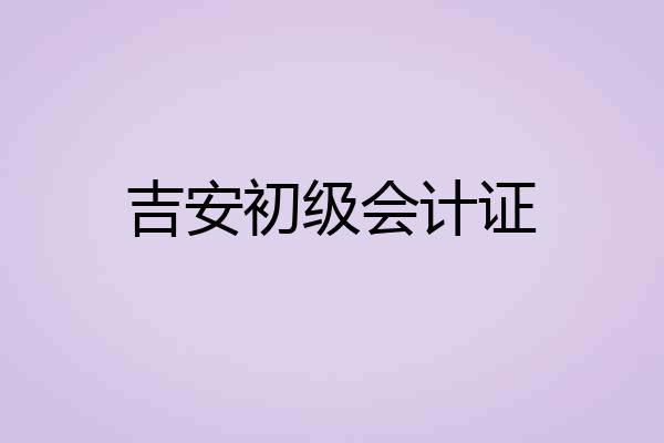 吉安初级会计证