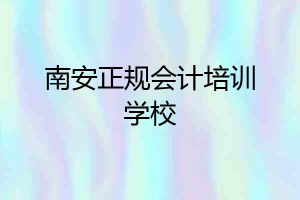 南安正规会计培训学校