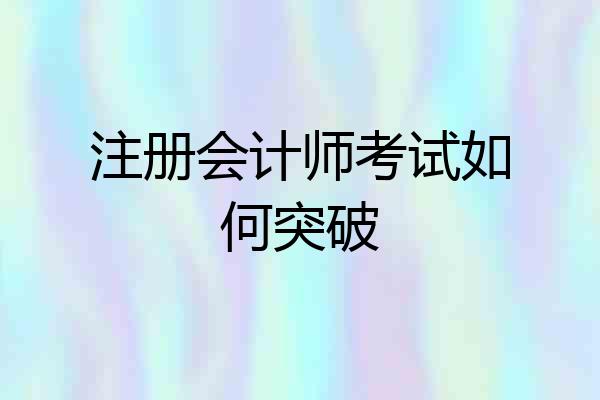 注册会计师考试如何突破
