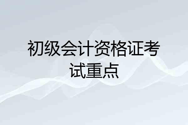 初级会计资格证考试重点