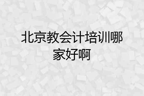 北京教会计培训哪家好啊