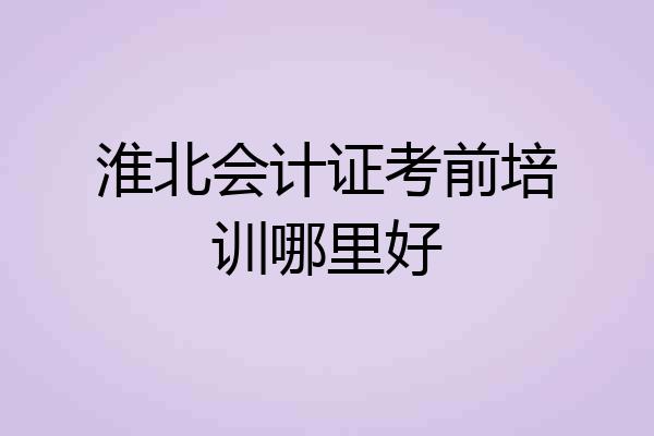 淮北会计证考前培训哪里好