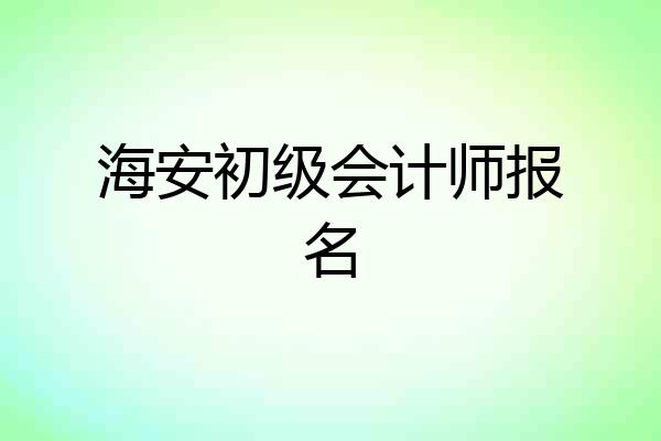 海安初级会计师报名