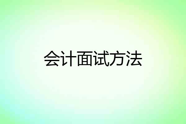 会计面试方法