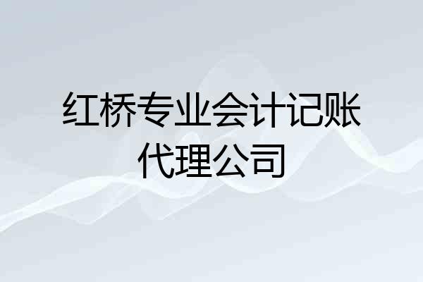 红桥专业会计记账代理公司