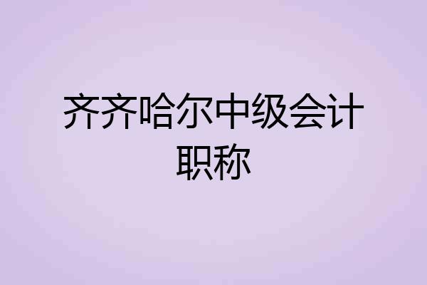 齐齐哈尔中级会计职称