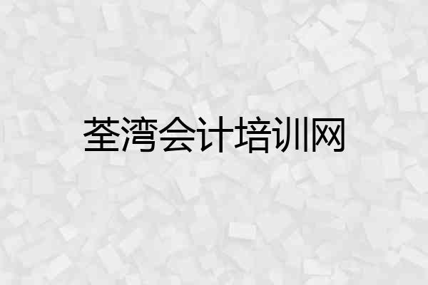荃湾会计培训网
