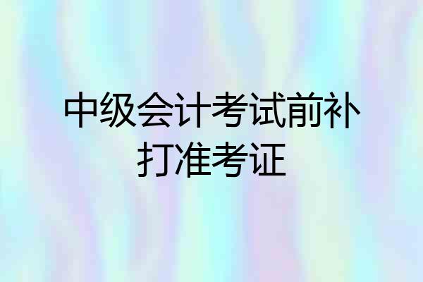 中级会计考试前补打准考证