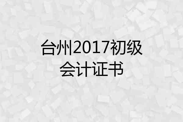 台州2017初级会计证书