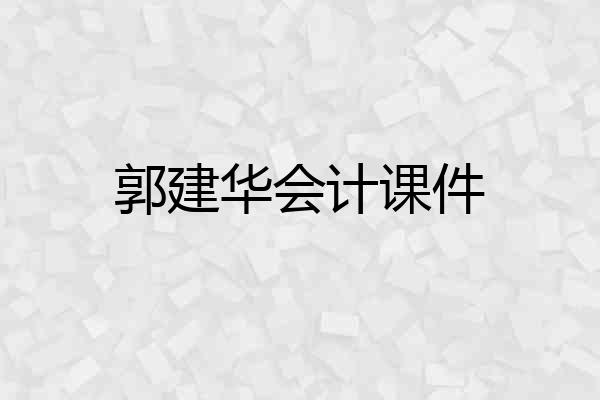 郭建华会计课件