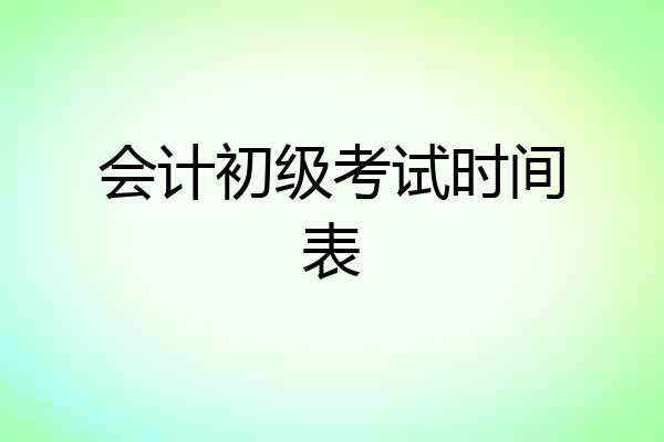会计初级考试时间表