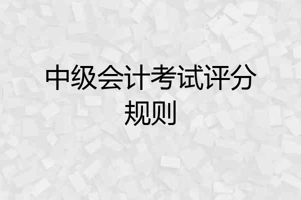 中级会计考试评分规则