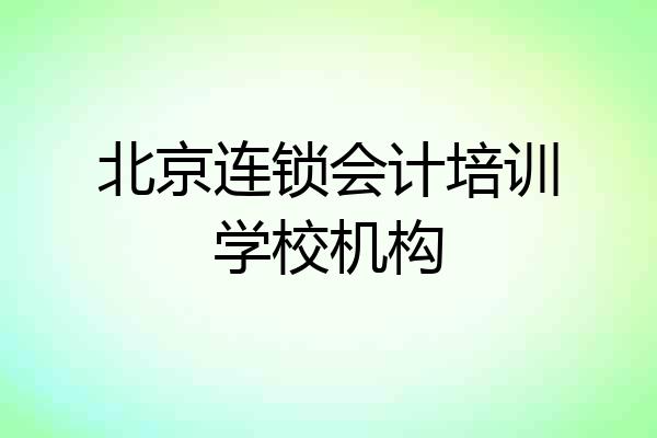 北京连锁会计培训学校机构