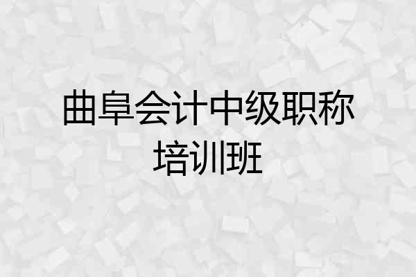 曲阜会计中级职称培训班