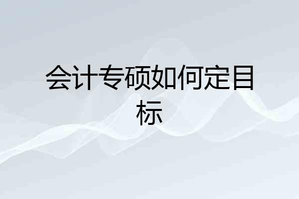 会计专硕如何定目标