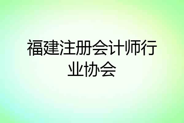 福建注册会计师行业协会
