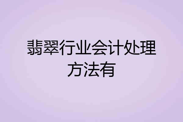 翡翠行业会计处理方法有
