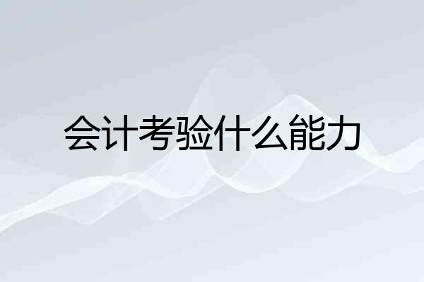 会计考验什么能力
