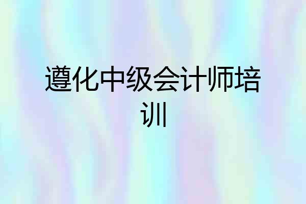 遵化中级会计师培训