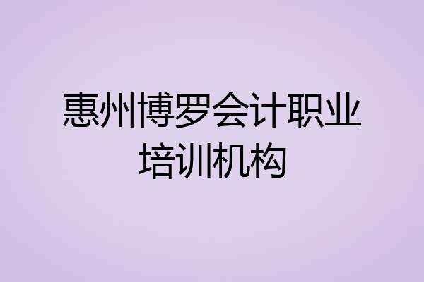 惠州博罗会计职业培训机构