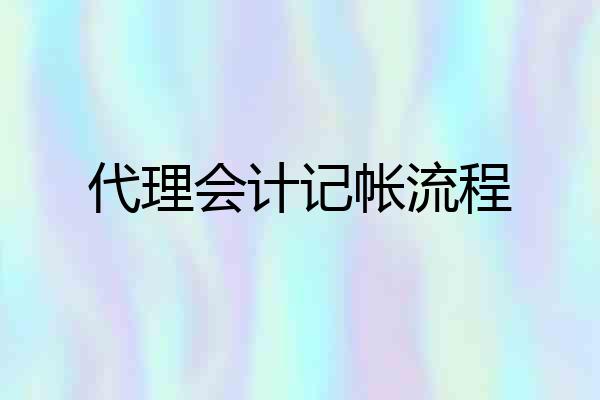 代理会计记帐流程