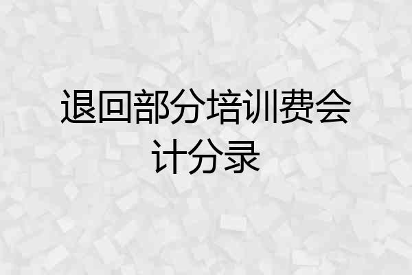 退回部分培训费会计分录