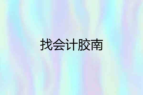 找会计胶南