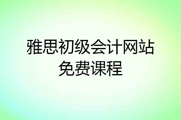 雅思初级会计网站免费课程