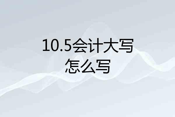 10.5会计大写怎么写