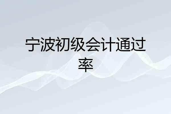 宁波初级会计通过率