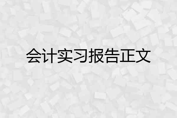 会计实习报告正文