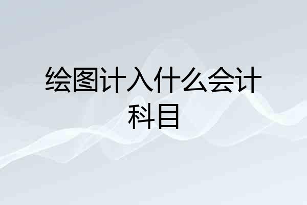 绘图计入什么会计科目