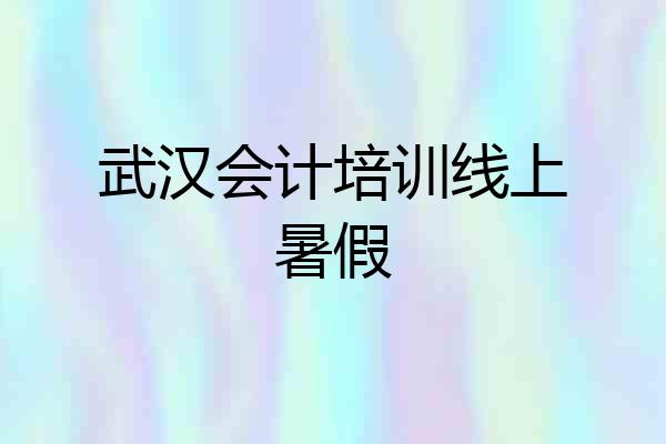 武汉会计培训线上暑假