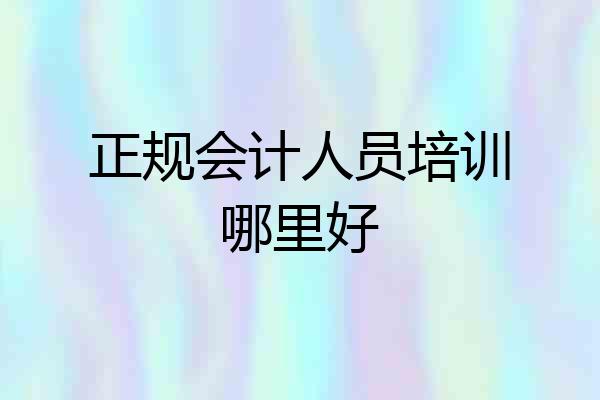 正规会计人员培训哪里好