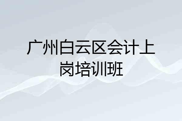 广州白云区会计上岗培训班