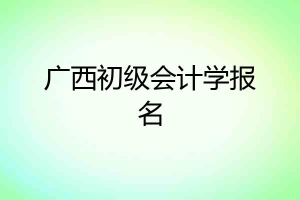 广西初级会计学报名