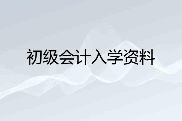 初级会计入学资料