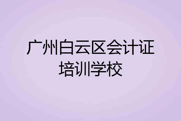 广州白云区会计证培训学校