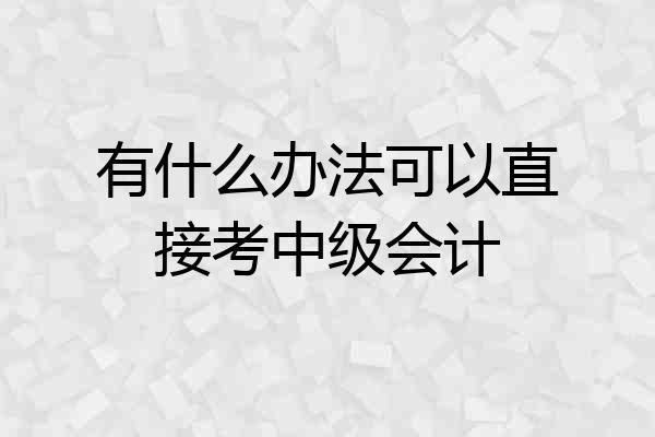 有什么办法可以直接考中级会计