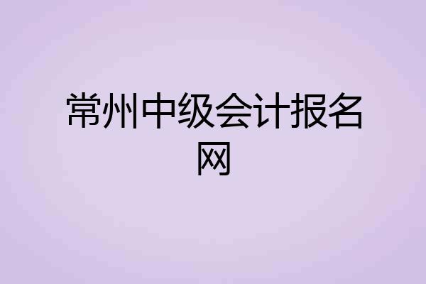 常州中级会计报名网