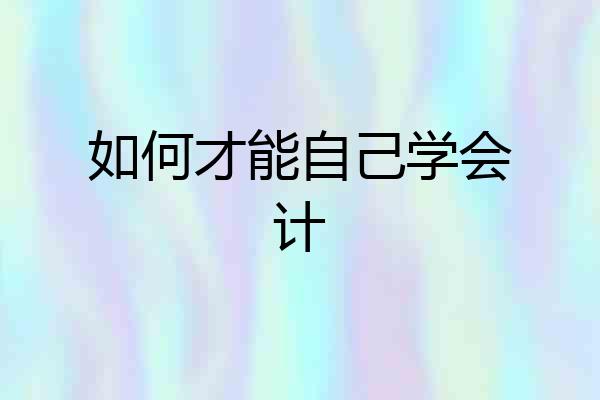 如何才能自己学会计