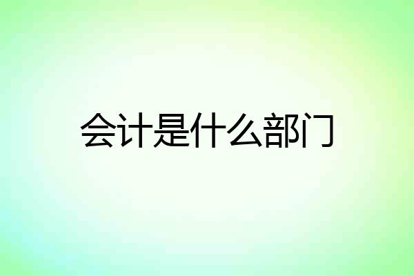 会计是什么部门