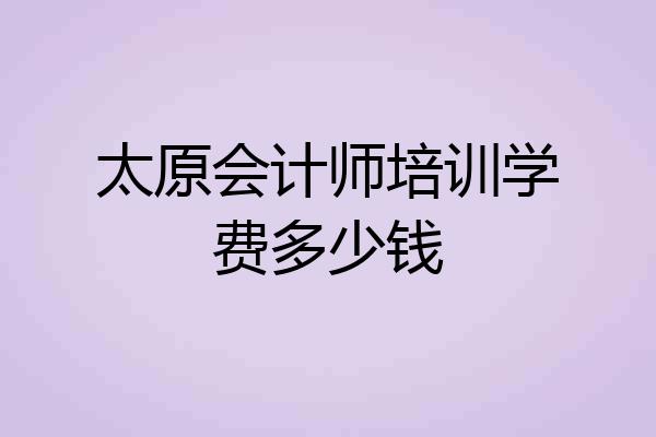 太原会计师培训学费多少钱