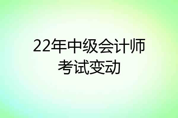 22年中级会计师考试变动