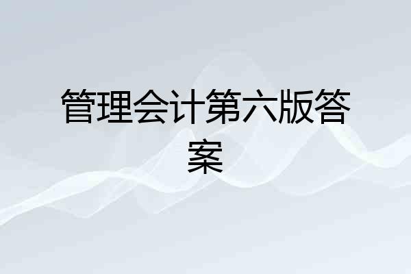 管理会计第六版答案
