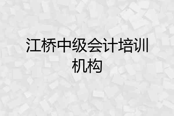 江桥中级会计培训机构
