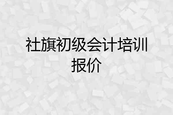 社旗初级会计培训报价