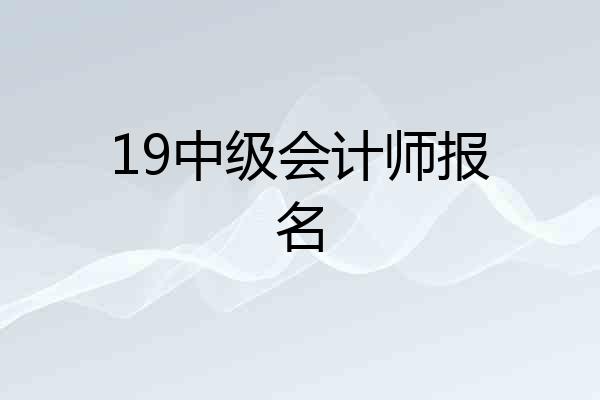 19中级会计师报名